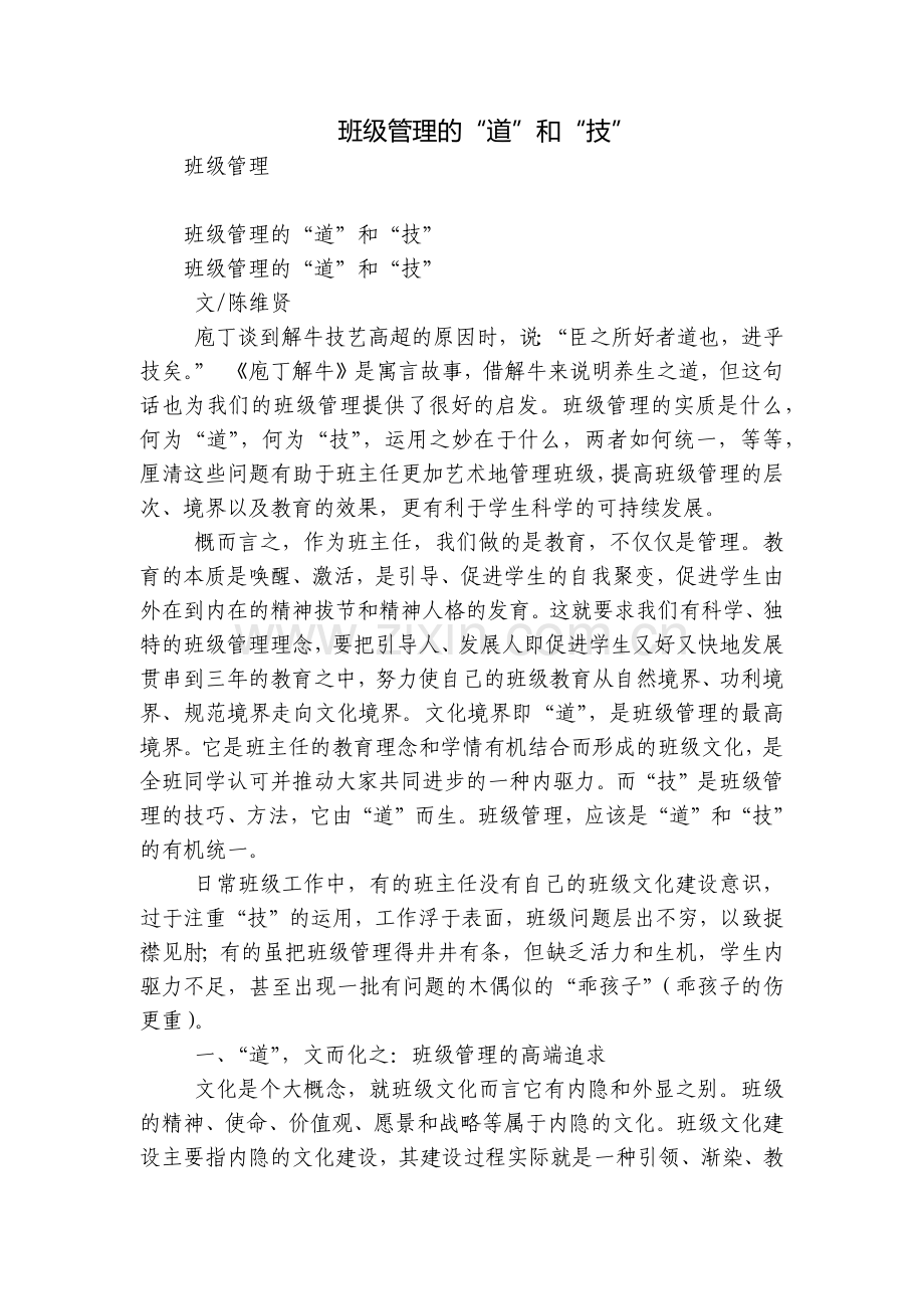 班级管理的“道”和“技”.docx_第1页