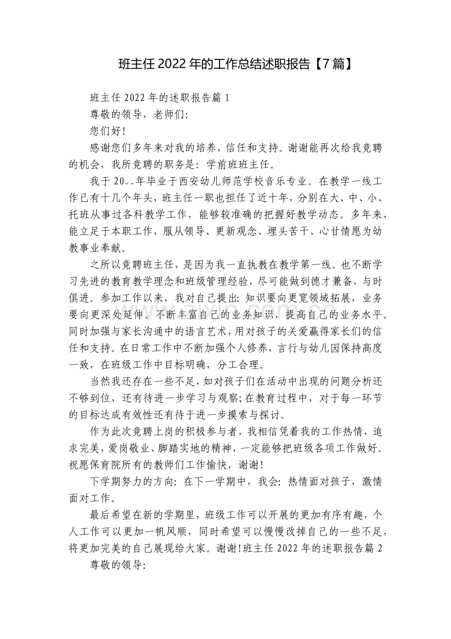 班主任2022年的工作总结述职报告【7篇】.docx_第1页