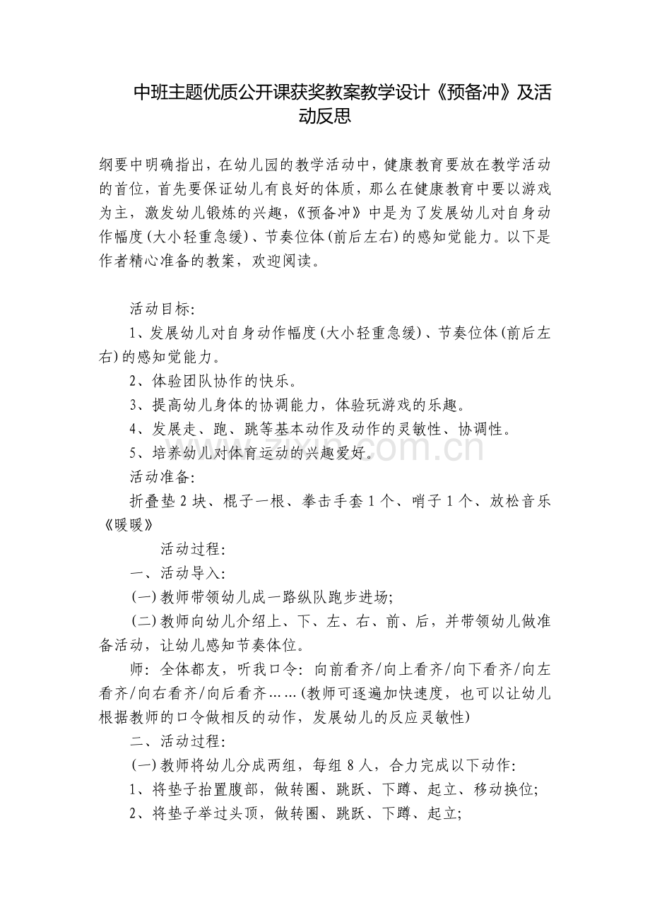 中班主题优质公开课获奖教案教学设计《预备冲》及活动反思.docx_第1页