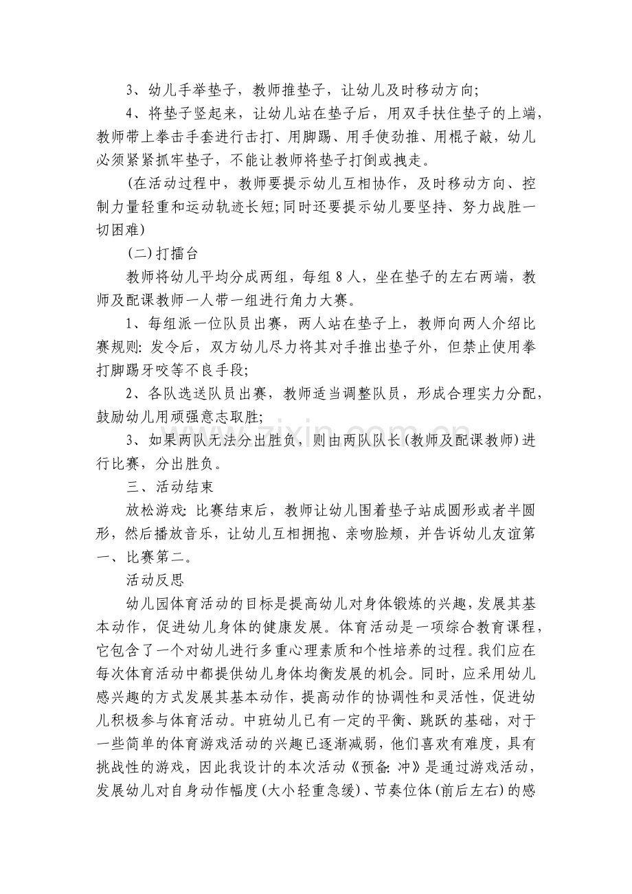 中班主题优质公开课获奖教案教学设计《预备冲》及活动反思.docx_第2页