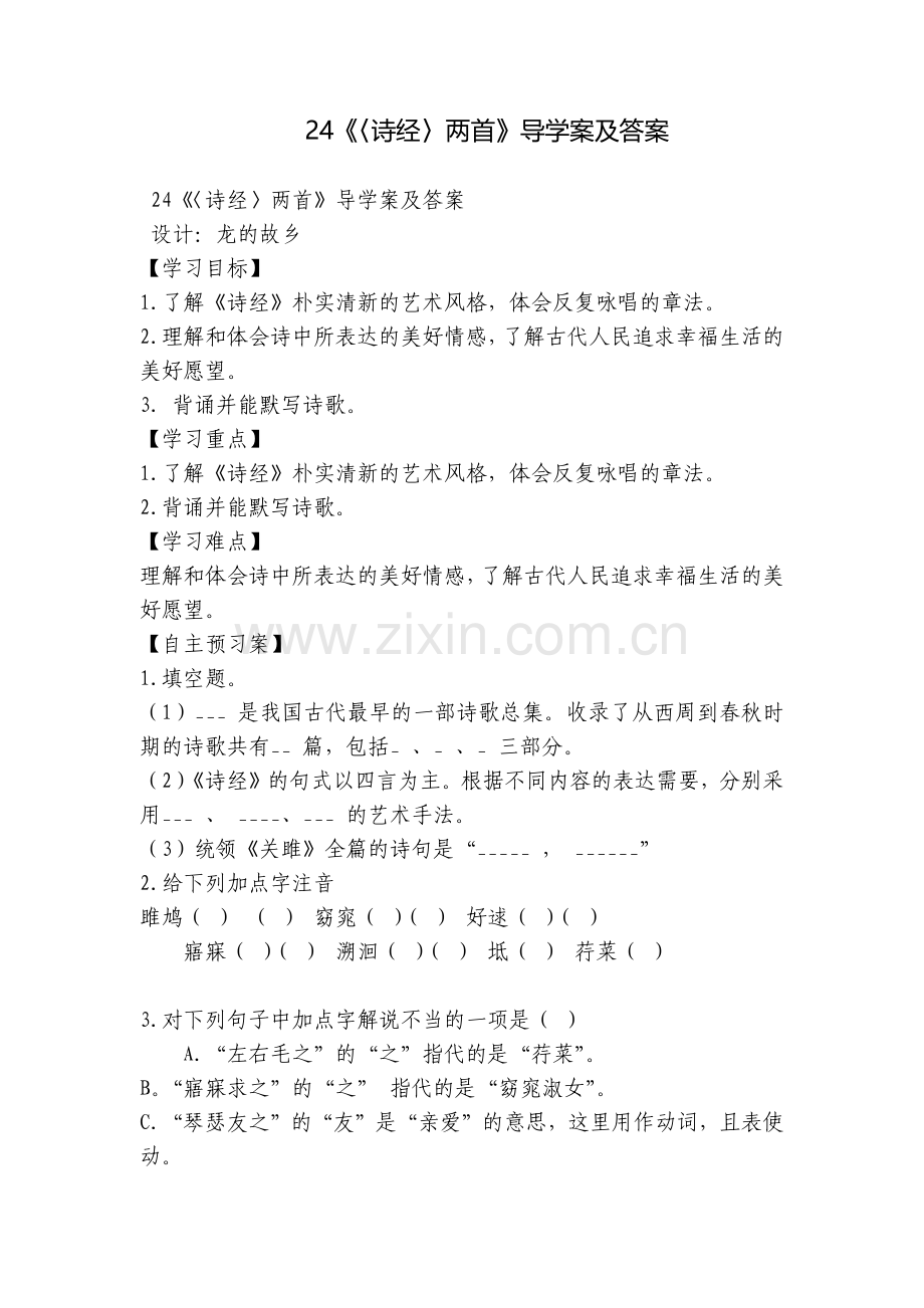 24《〈诗经〉两首》导学案及答案.docx_第1页