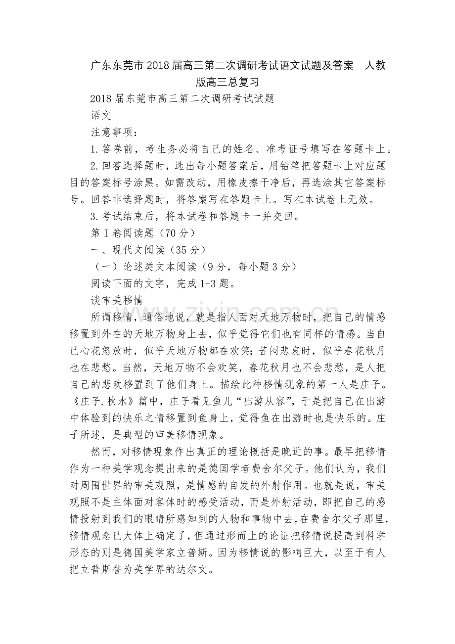 广东东莞市2018届高三第二次调研考试语文试题及答案--人教版高三总复习.docx_第1页