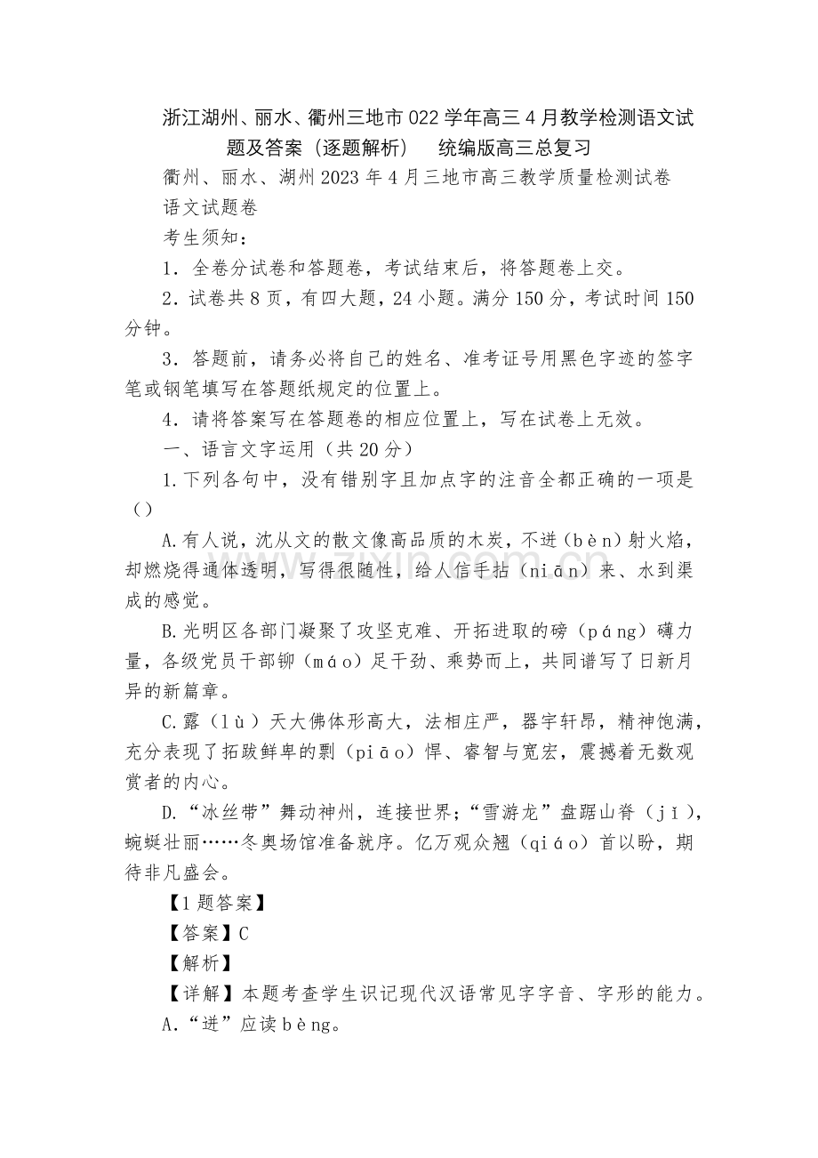 浙江湖州、丽水、衢州三地市022学年高三4月教学检测语文试题及答案(逐题解析)--统编版高三总复习.docx_第1页