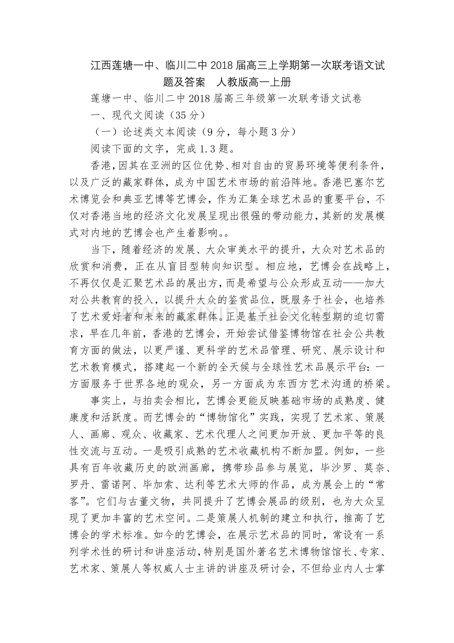 江西莲塘一中、临川二中2018届高三上学期第一次联考语文试题及答案--人教版高一上册.docx_第1页