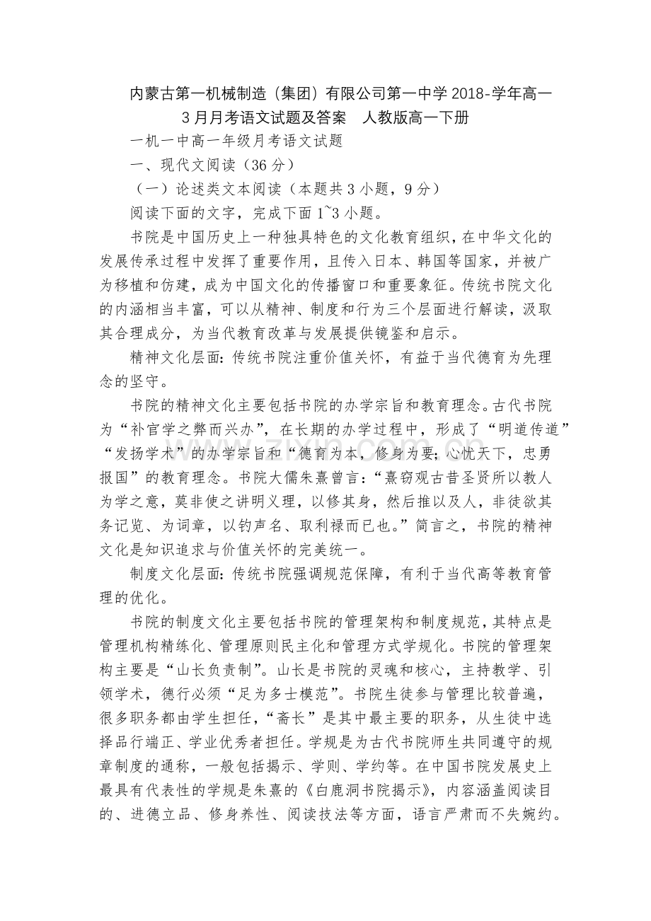 内蒙古第一机械制造(集团)有限公司第一中学2018-学年高一3月月考语文试题及答案--人教版高一下册.docx_第1页