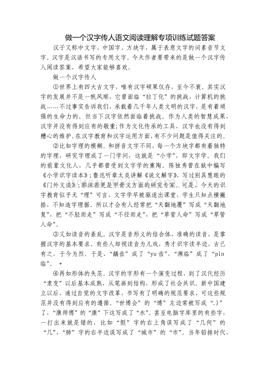 做一个汉字传人语文阅读理解专项训练试题答案.docx_第1页