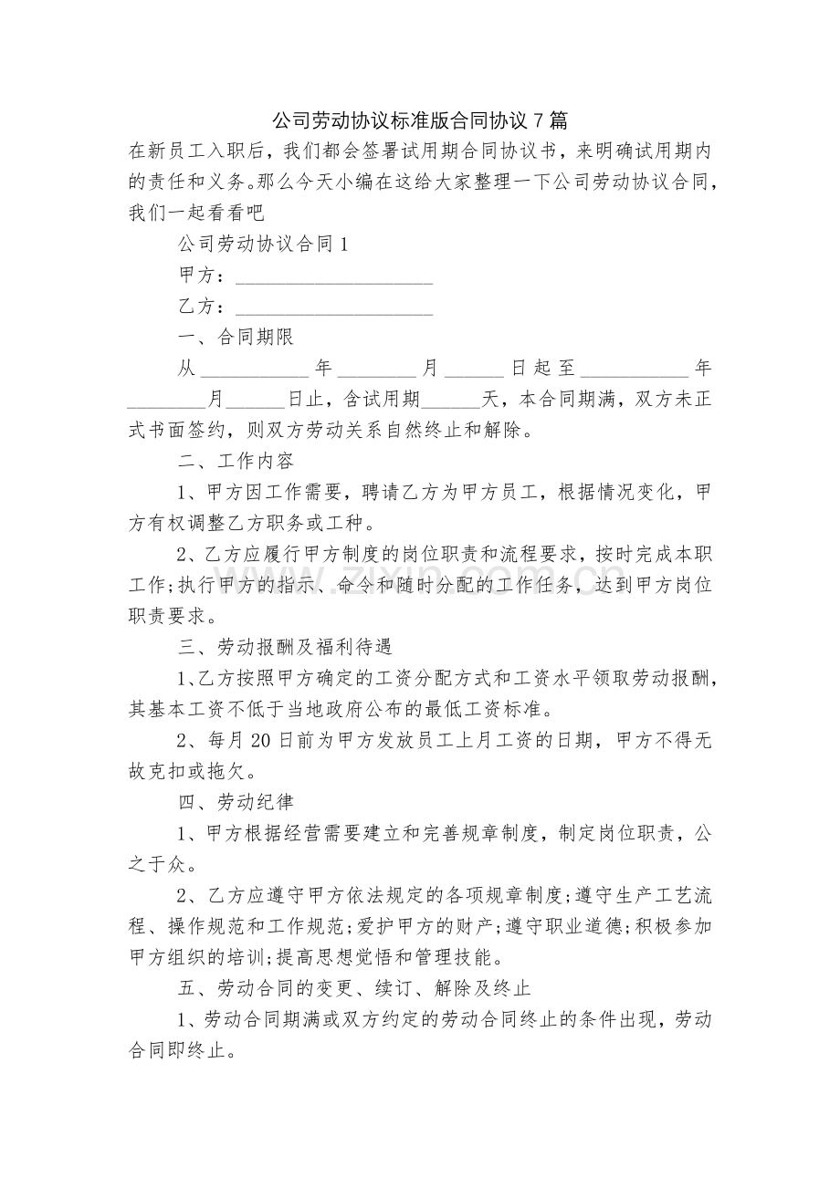 公司劳动协议标准版合同协议7篇.docx_第1页