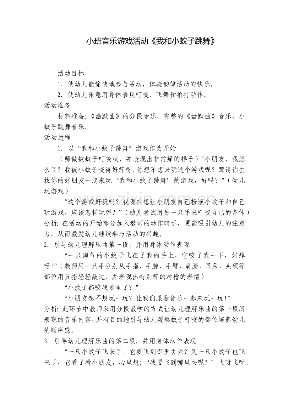 小班音乐游戏活动《我和小蚊子跳舞》.docx_第1页