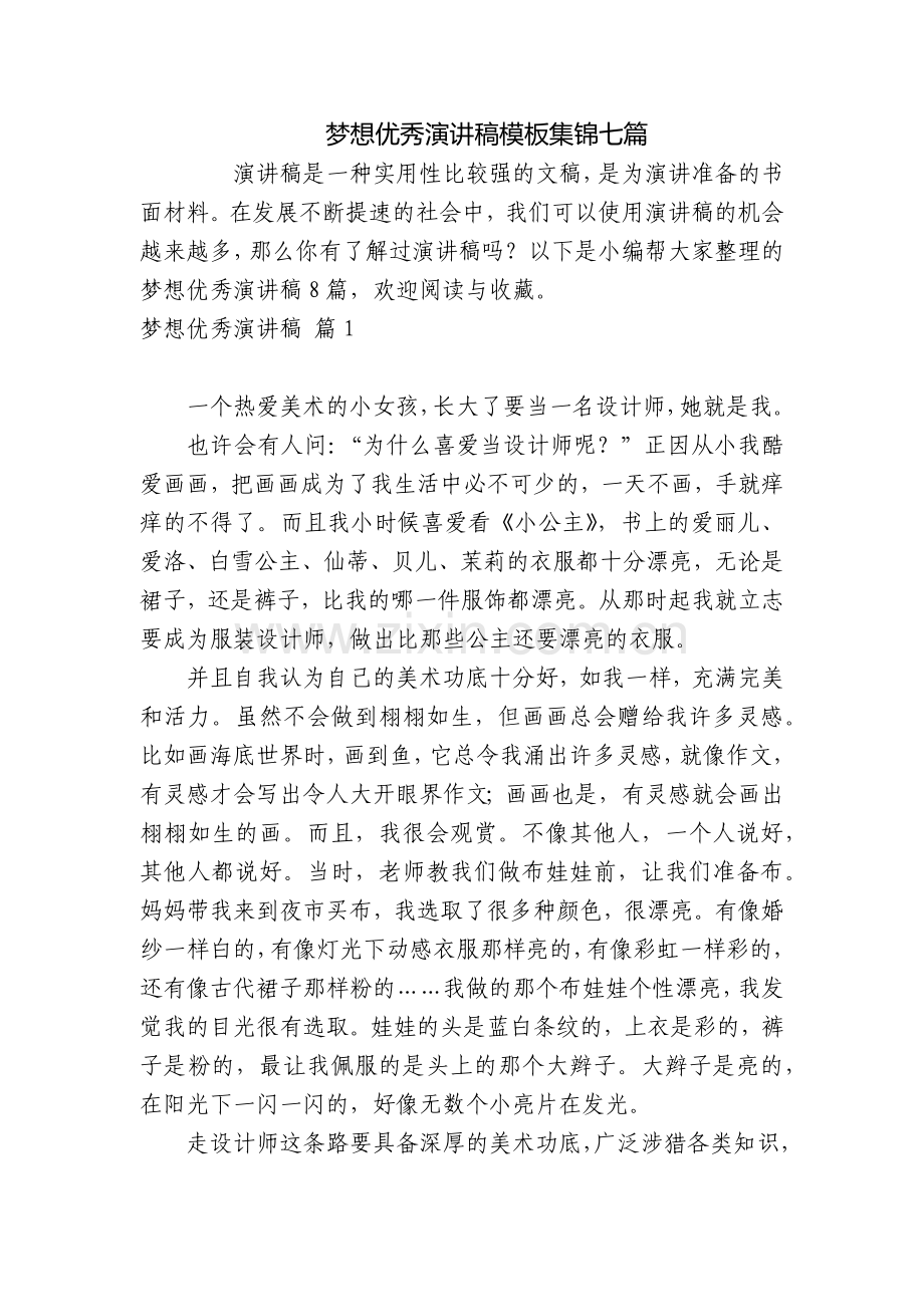 梦想优秀演讲稿模板集锦七篇.docx_第1页