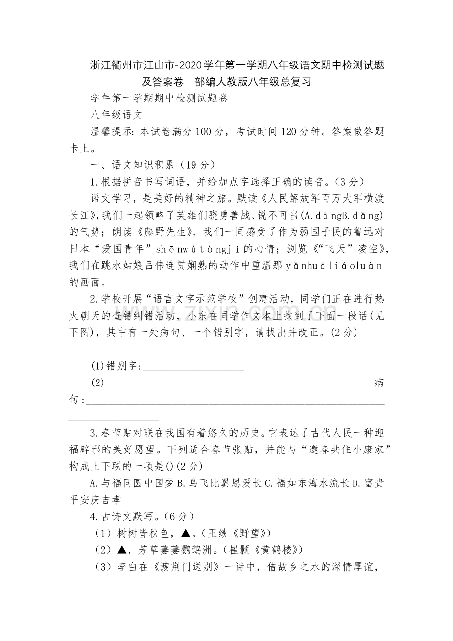 浙江衢州市江山市-2020学年第一学期八年级语文期中检测试题及答案卷--部编人教版八年级总复习.docx_第1页