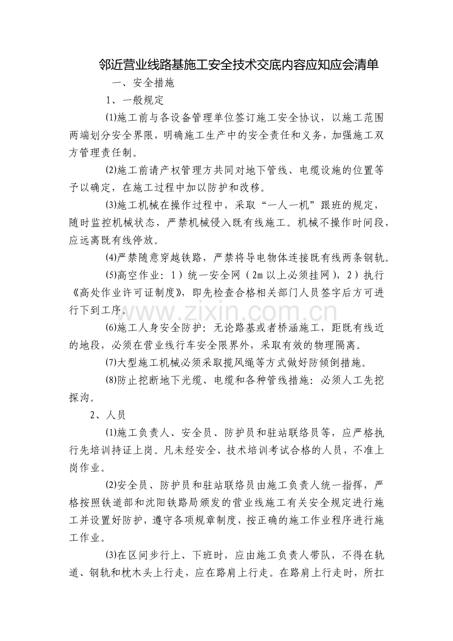 邻近营业线路基施工安全技术交底内容应知应会清单.docx_第1页