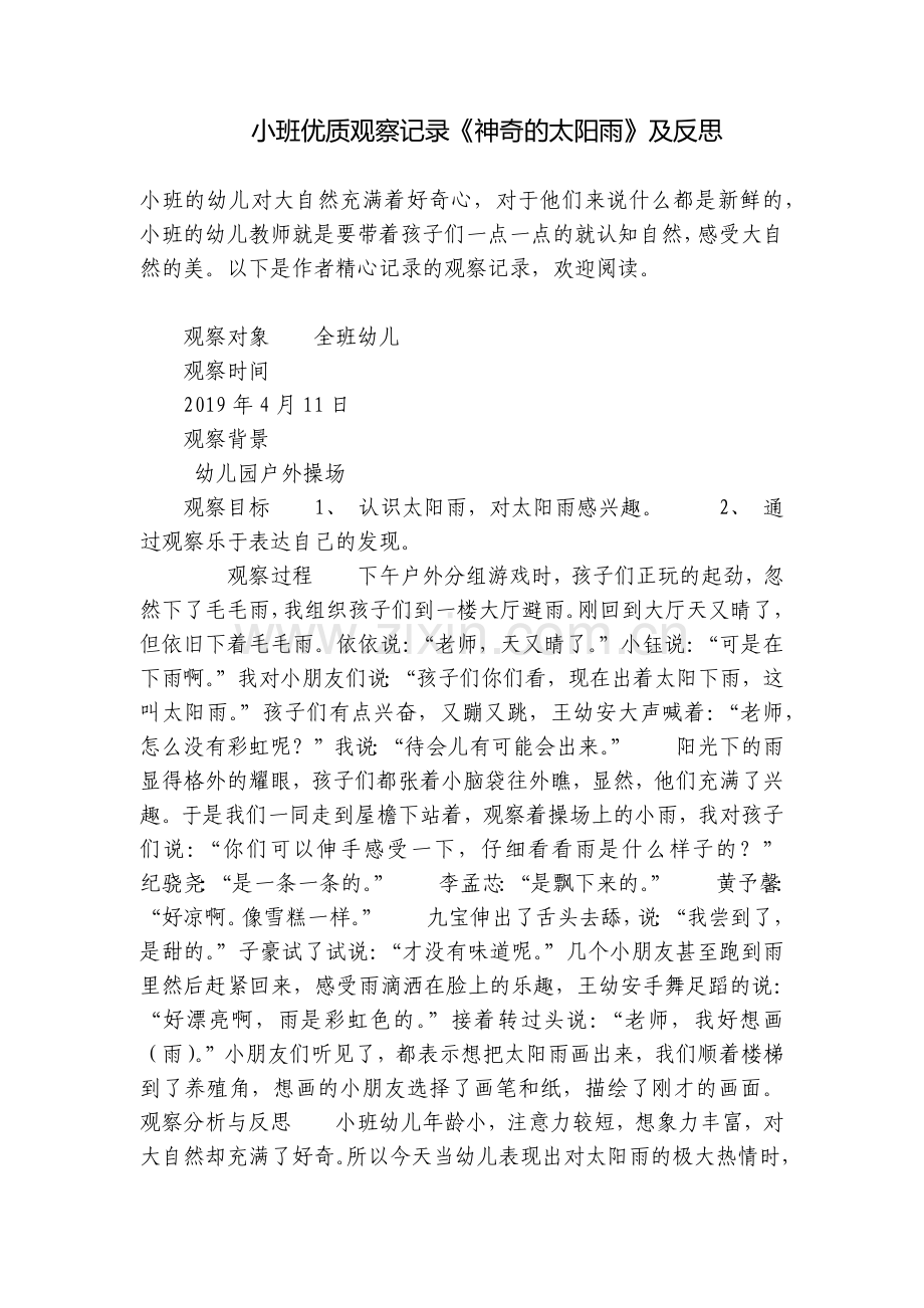 小班优质观察记录《神奇的太阳雨》及反思.docx_第1页