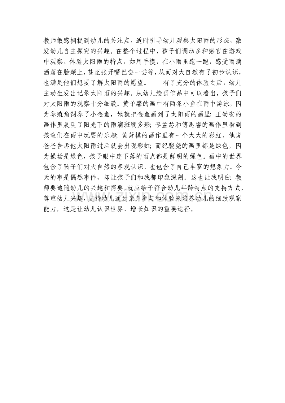 小班优质观察记录《神奇的太阳雨》及反思.docx_第2页