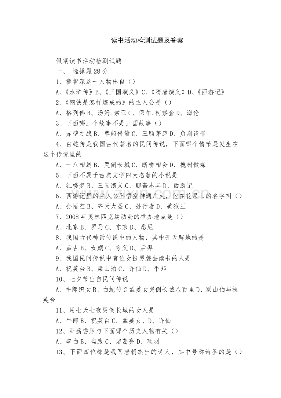 读书活动检测试题及答案.docx_第1页