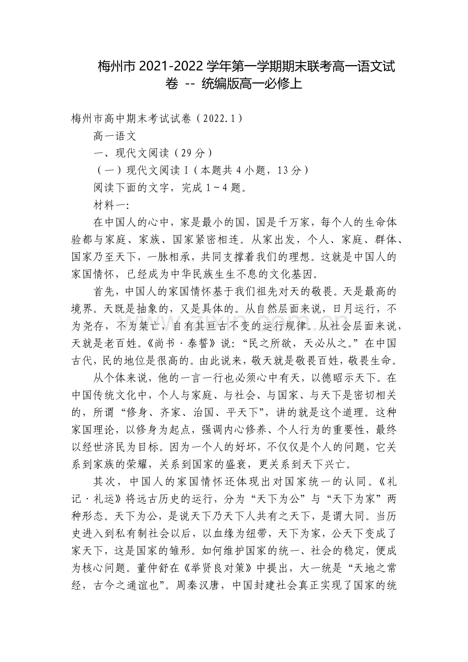 梅州市2021-2022学年第一学期期末联考高一语文试卷----统编版高一必修上.docx_第1页