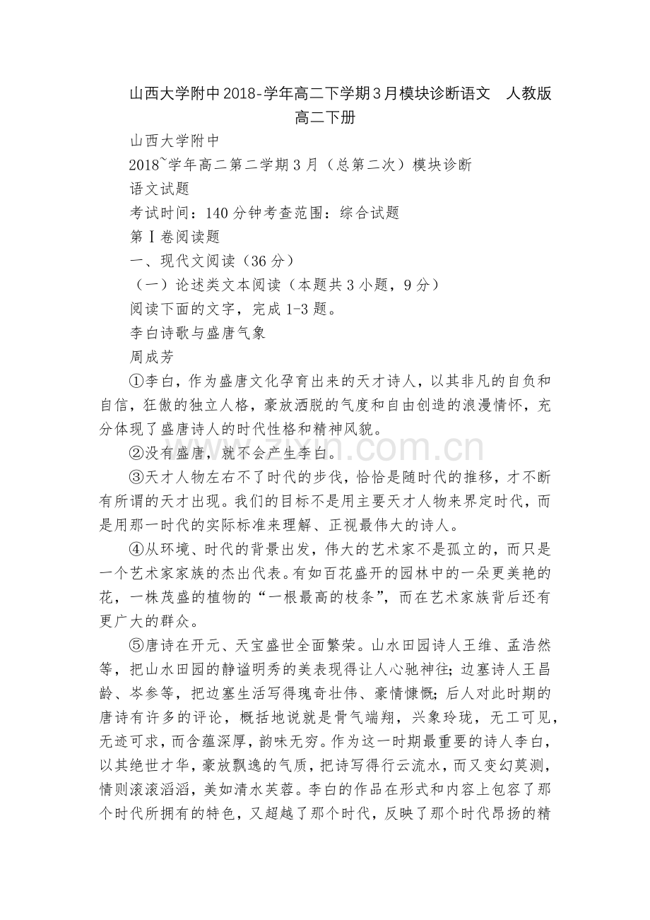 山西大学附中2018-学年高二下学期3月模块诊断语文--人教版高二下册.docx_第1页