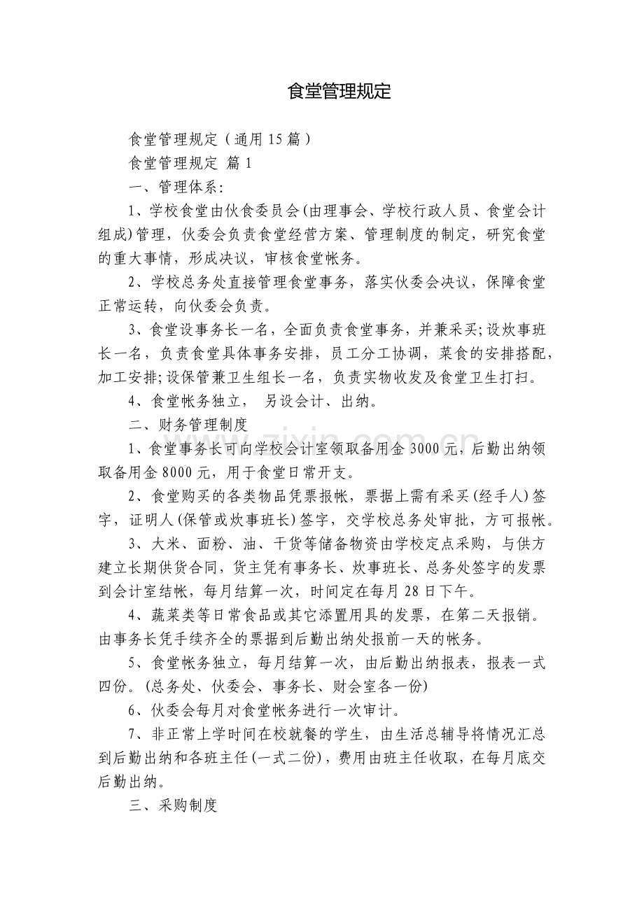 食堂管理规定.docx_第1页