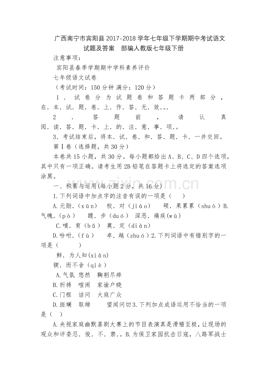 广西南宁市宾阳县2017-2018学年七年级下学期期中考试语文试题及答案--部编人教版七年级下册.docx_第1页