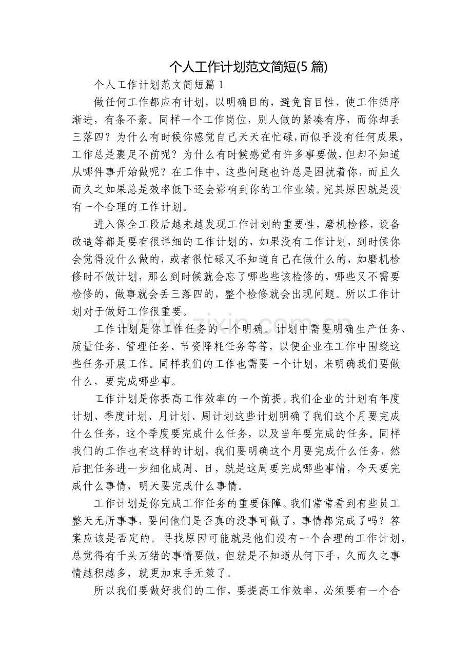 个人工作计划范文简短(5篇).docx_第1页