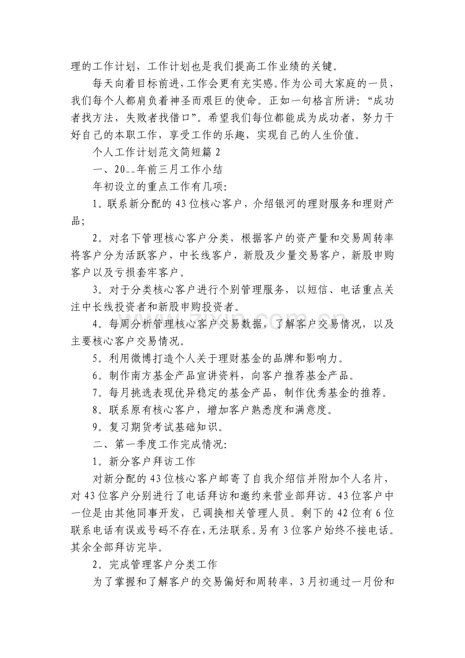 个人工作计划范文简短(5篇).docx_第2页