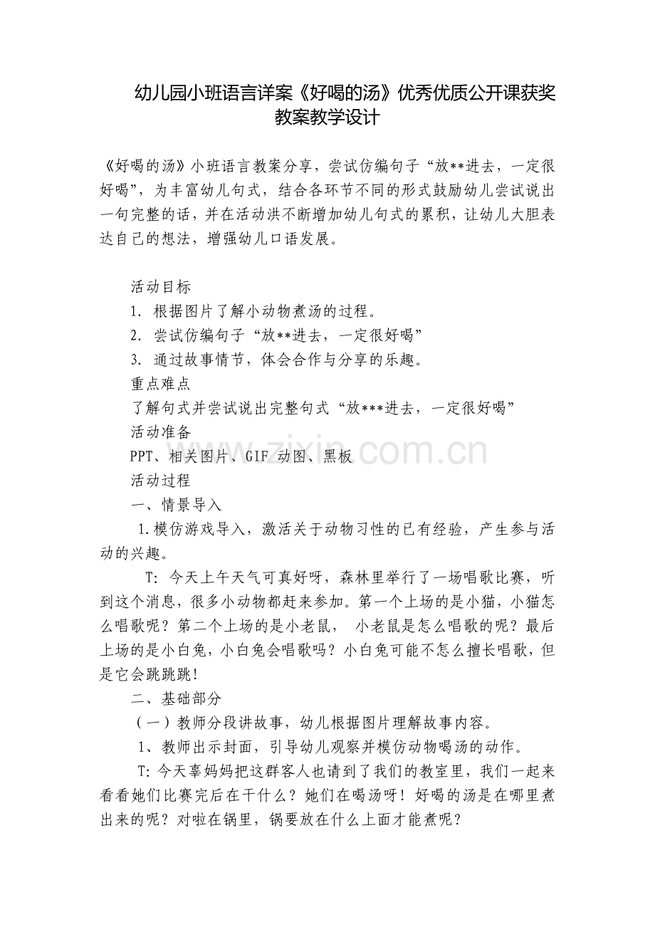 幼儿园小班语言详案《好喝的汤》优秀优质公开课获奖教案教学设计.docx_第1页