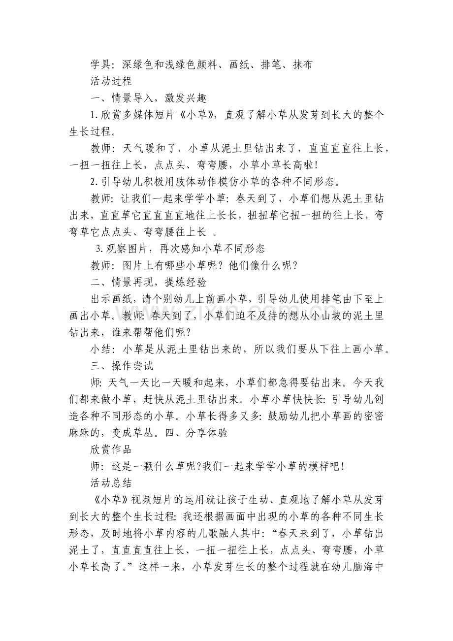 幼儿园小班美术优质公开课获奖教案教学设计《小草》含设计意图总结.docx_第2页