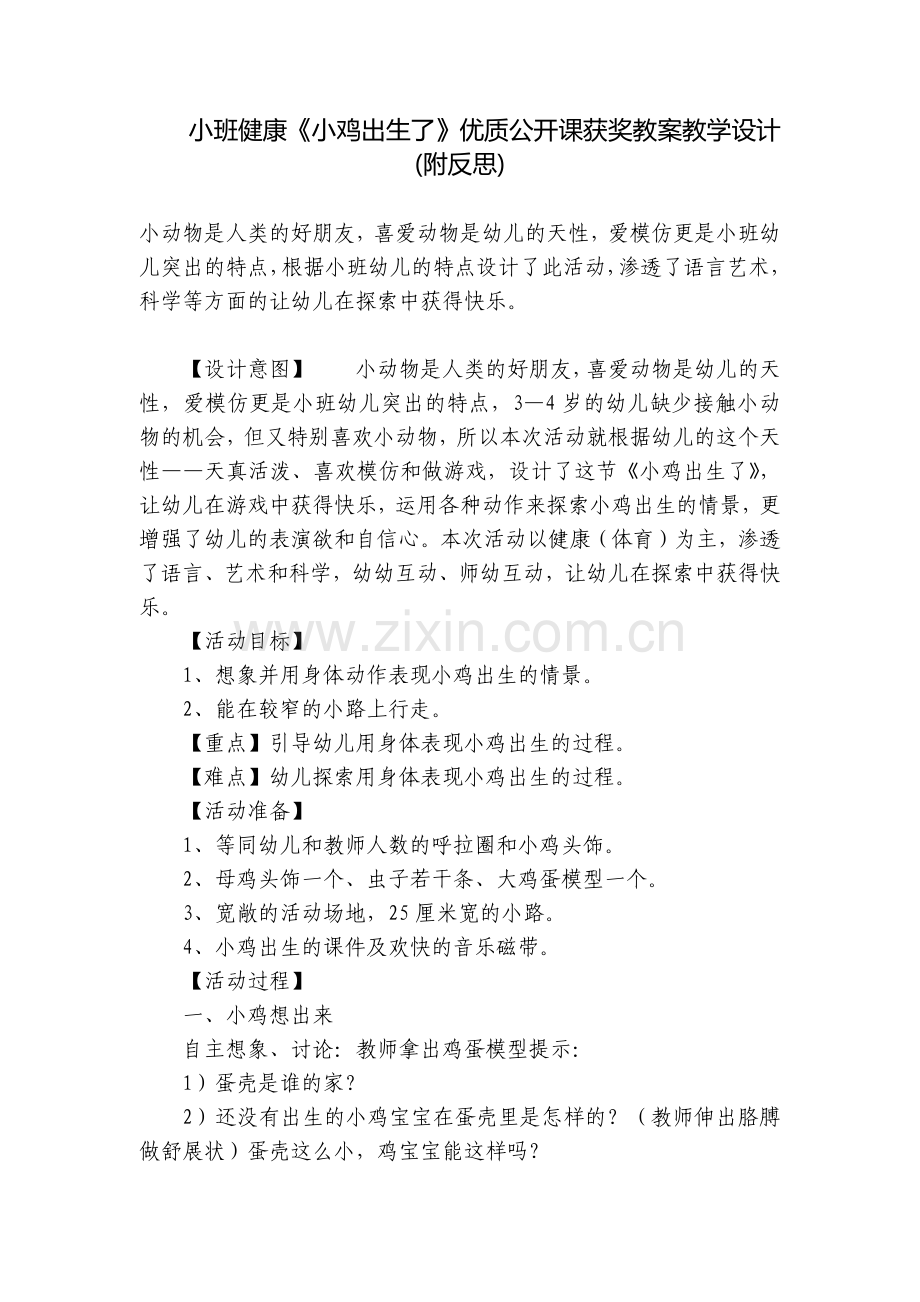 小班健康《小鸡出生了》优质公开课获奖教案教学设计(附反思).docx_第1页