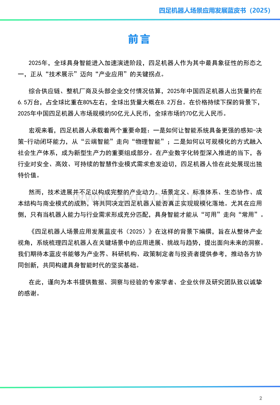 2025四足机器人场景应用发展蓝皮书简版.pdf_第2页