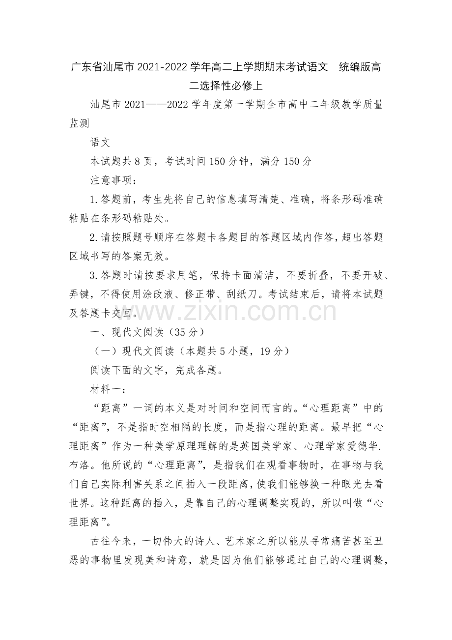 广东省汕尾市2021-2022学年高二上学期期末考试语文--统编版高二选择性必修上.docx_第1页