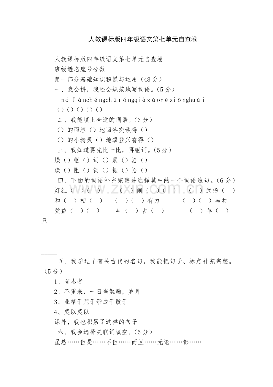 人教课标版四年级语文第七单元自查卷.docx_第1页
