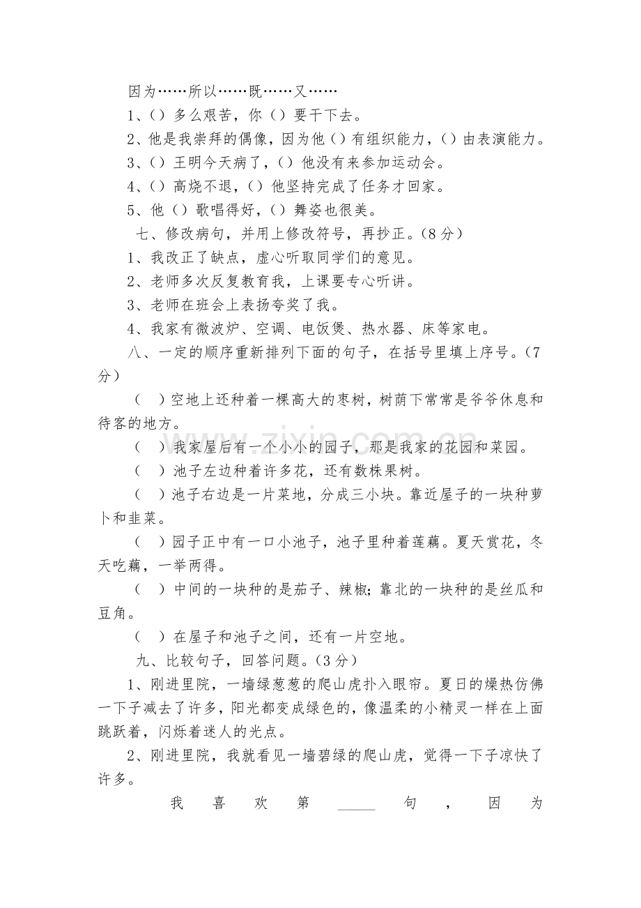 人教课标版四年级语文第七单元自查卷.docx_第2页