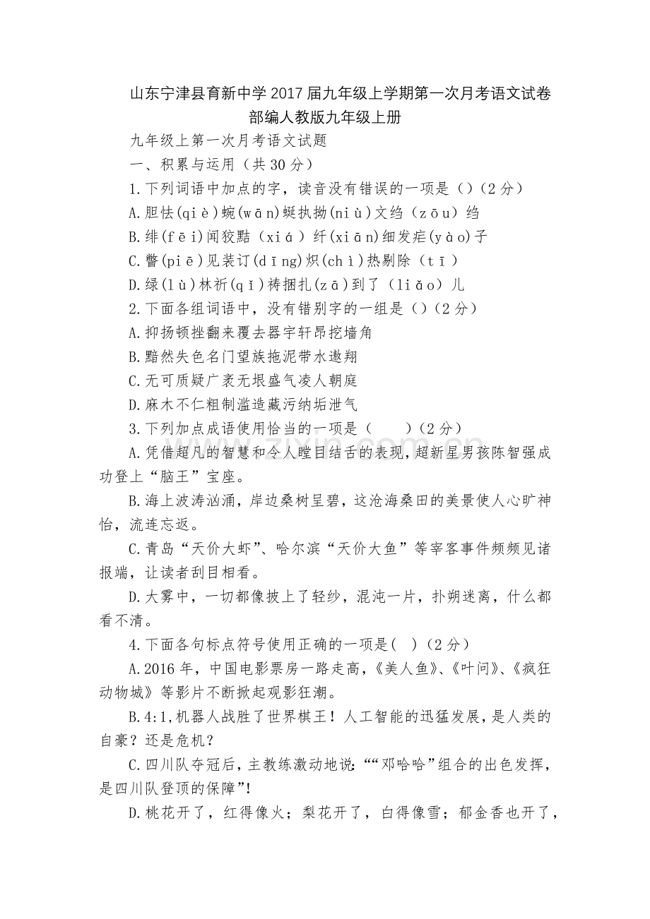 山东宁津县育新中学2017届九年级上学期第一次月考语文试卷--部编人教版九年级上册.docx_第1页