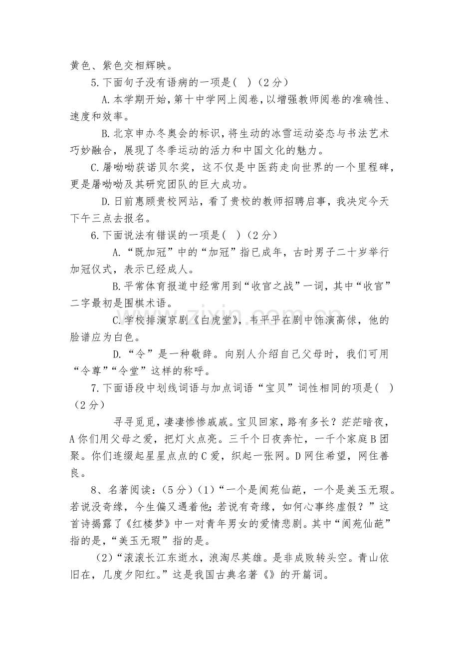 山东宁津县育新中学2017届九年级上学期第一次月考语文试卷--部编人教版九年级上册.docx_第2页