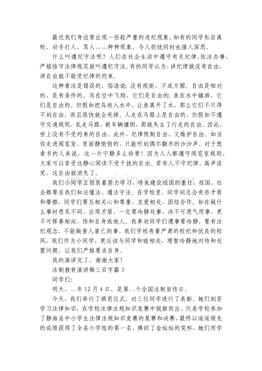 法制教育国旗下(主题班会)师生获奖演讲发言稿三百字(7篇).docx_第2页