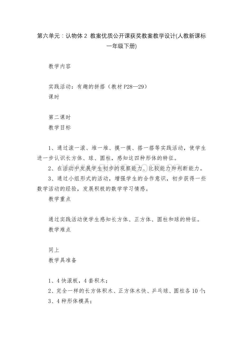 第六单元：认物体2-教案优质公开课获奖教案教学设计(人教新课标一年级下册).docx_第1页