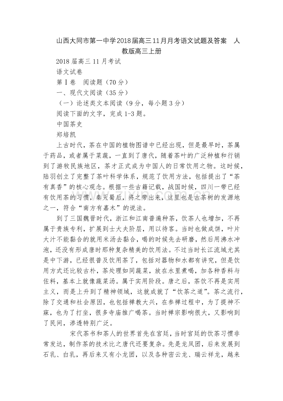 山西大同市第一中学2018届高三11月月考语文试题及答案--人教版高三上册.docx_第1页