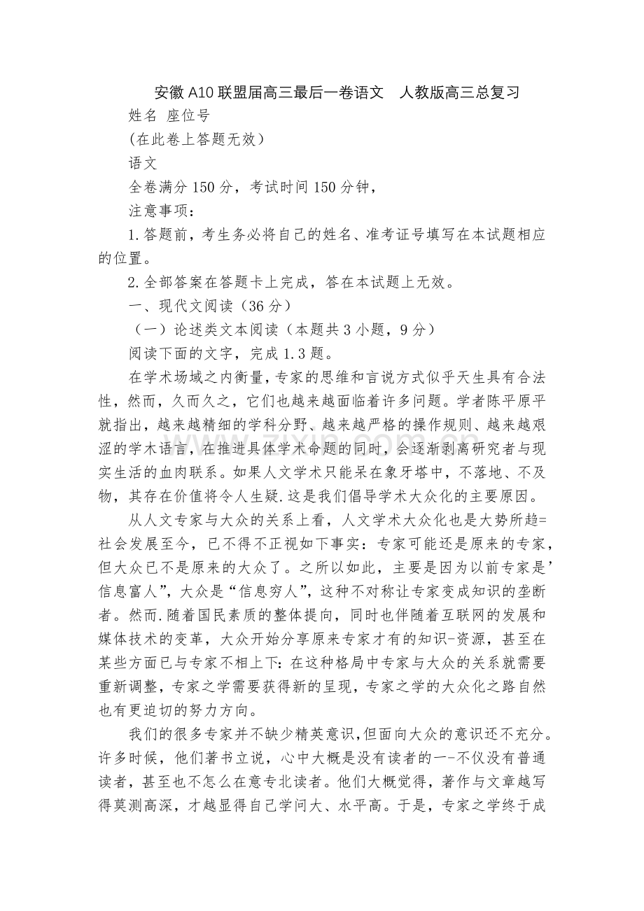 安徽A10联盟届高三最后一卷语文--人教版高三总复习.docx_第1页
