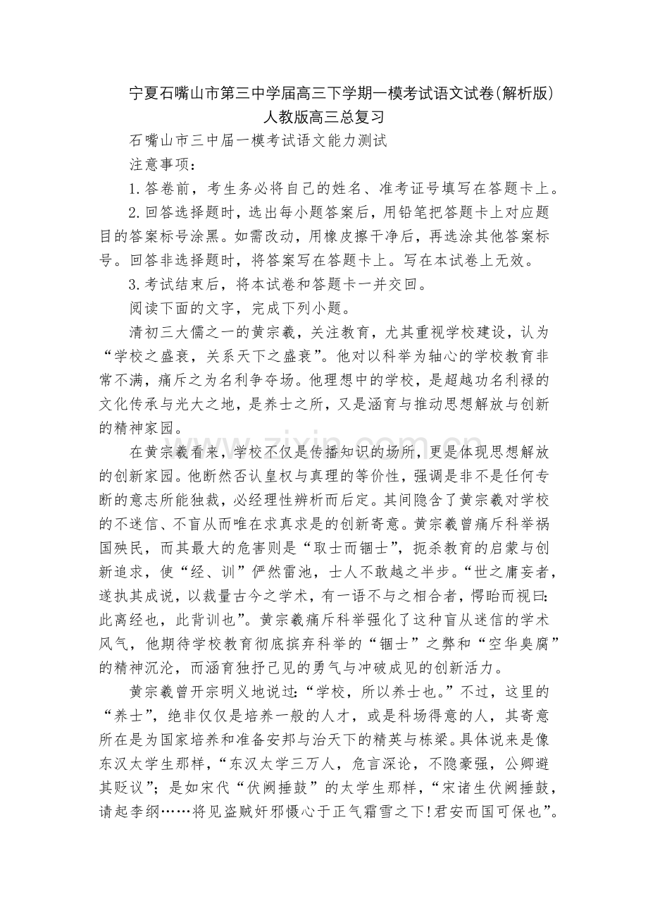 宁夏石嘴山市第三中学届高三下学期一模考试语文试卷(解析版)--人教版高三总复习.docx_第1页