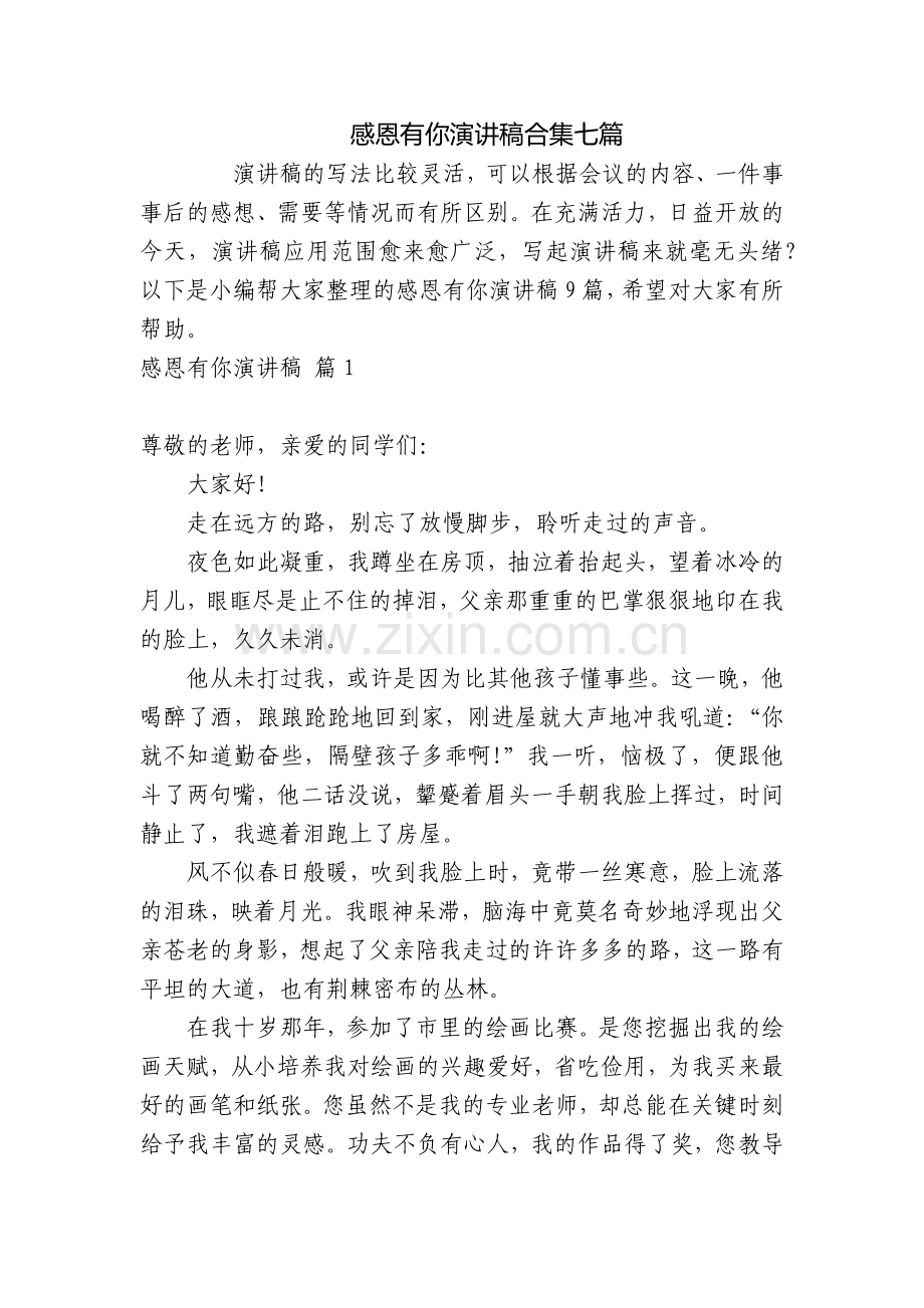感恩有你演讲稿合集七篇.docx_第1页