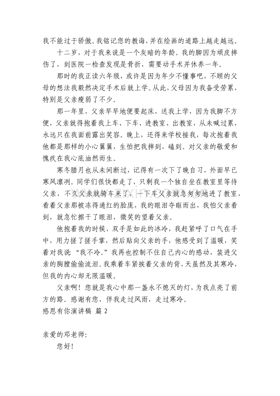 感恩有你演讲稿合集七篇.docx_第2页
