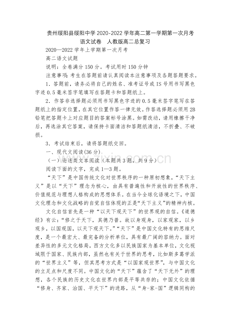 贵州绥阳县绥阳中学2020-2022学年高二第一学期第一次月考语文试卷--人教版高二总复习.docx_第1页