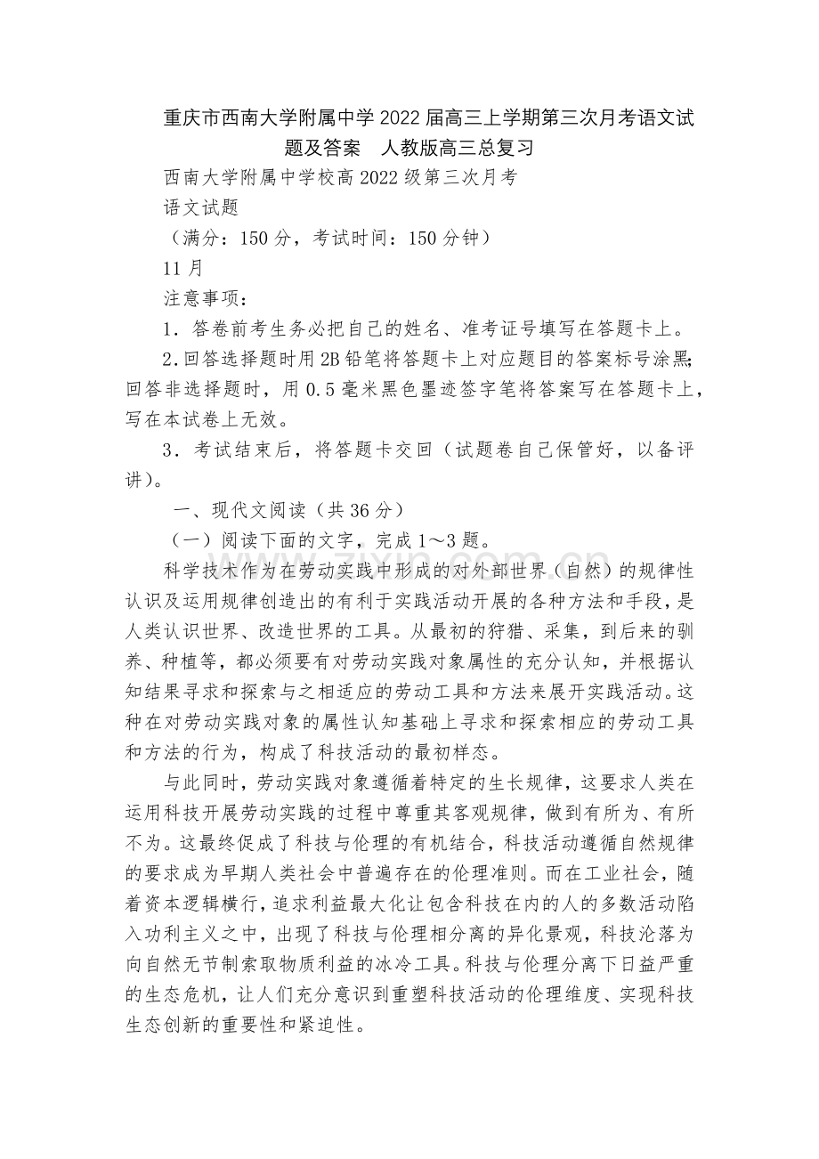 重庆市西南大学附属中学2022届高三上学期第三次月考语文试题及答案--人教版高三总复习.docx_第1页