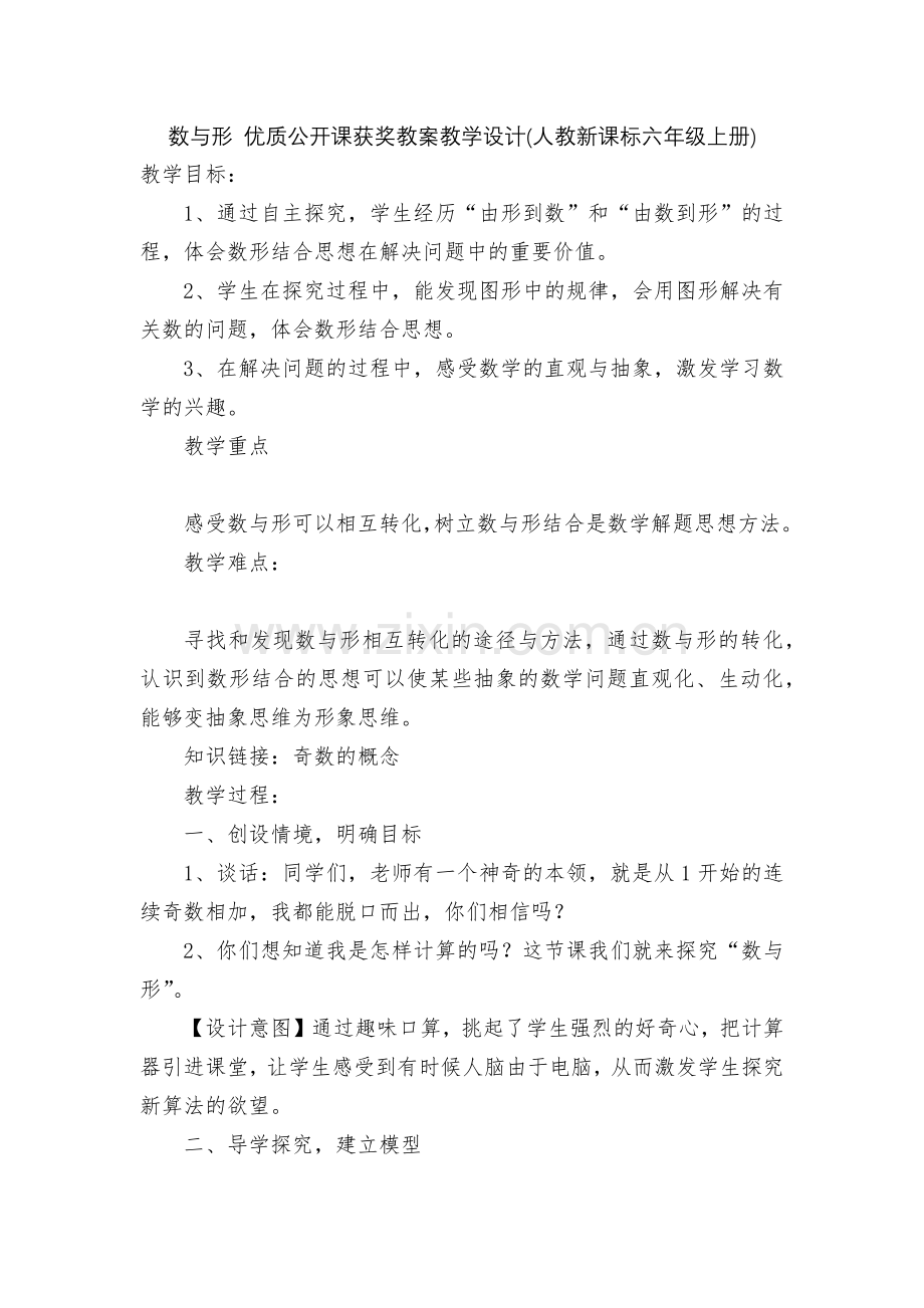 数与形-优质公开课获奖教案教学设计(人教新课标六年级上册).docx_第1页