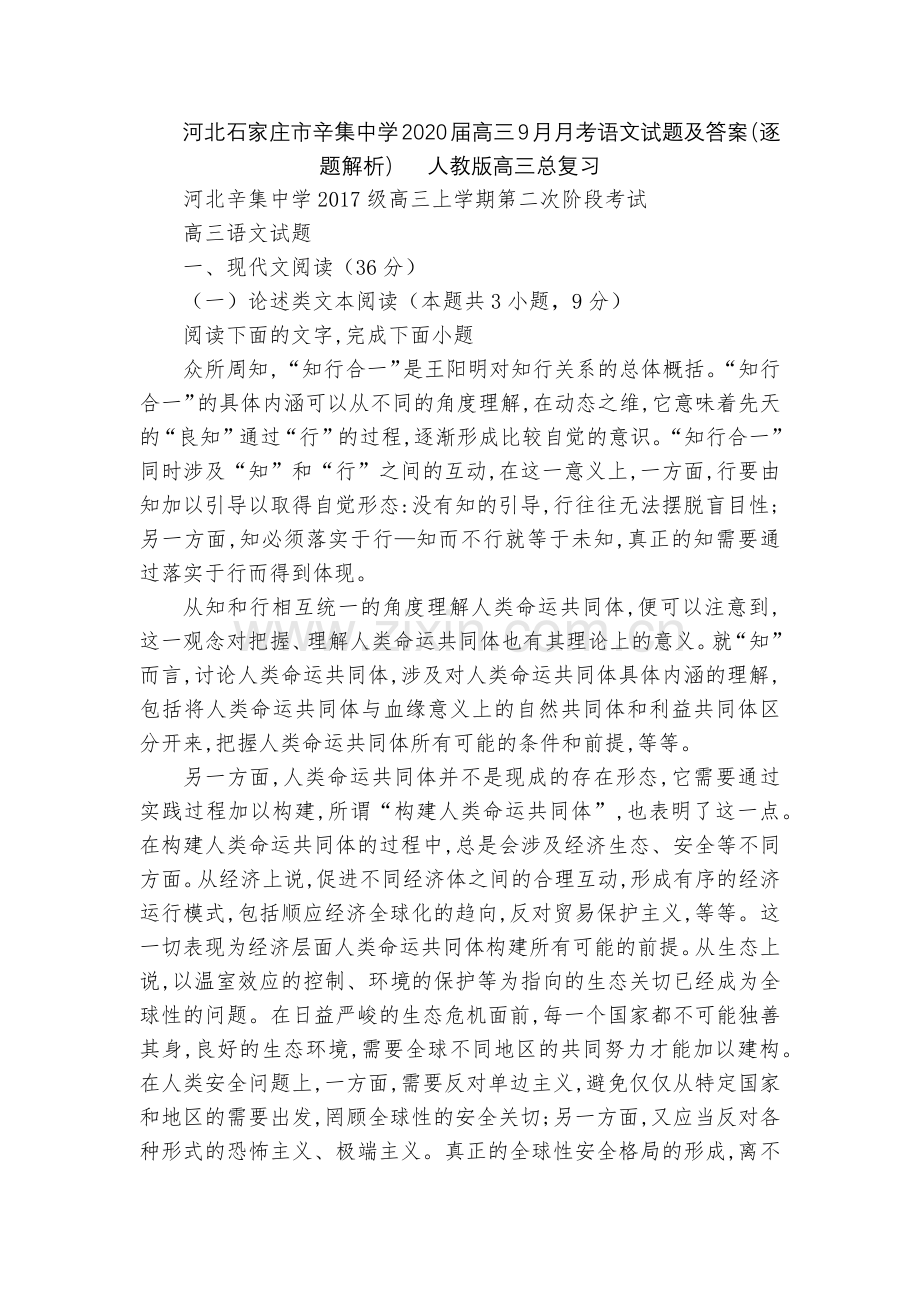 河北石家庄市辛集中学2020届高三9月月考语文试题及答案(逐题解析)--人教版高三总复习.docx_第1页