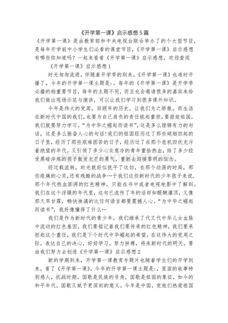 《开学第一课》启示感想5篇.docx_第1页
