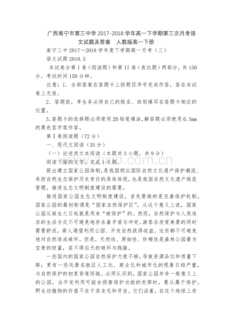 广西南宁市第三中学2017-2018学年高一下学期第三次月考语文试题及答案--人教版高一下册.docx_第1页