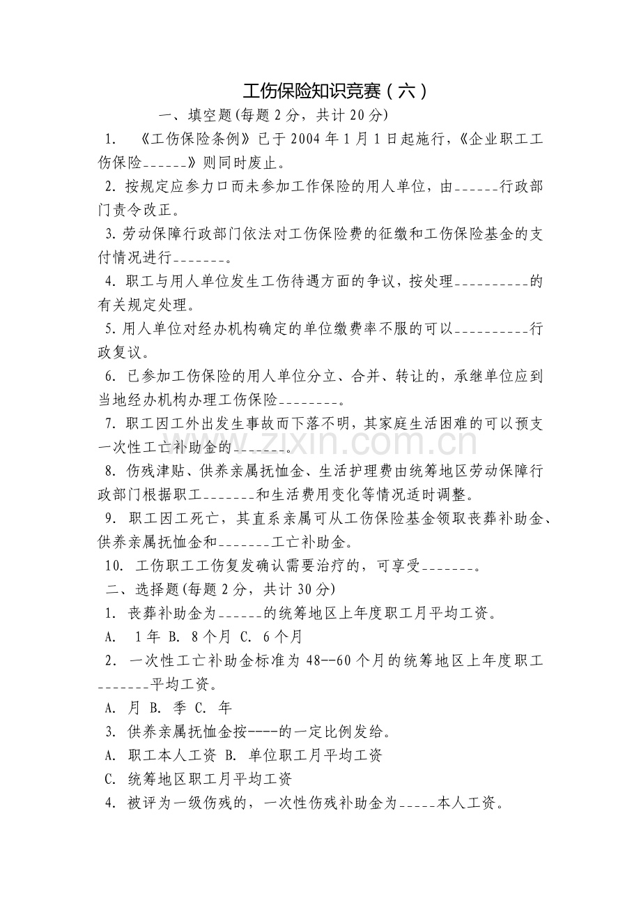 工伤保险知识竞赛(六).docx_第1页