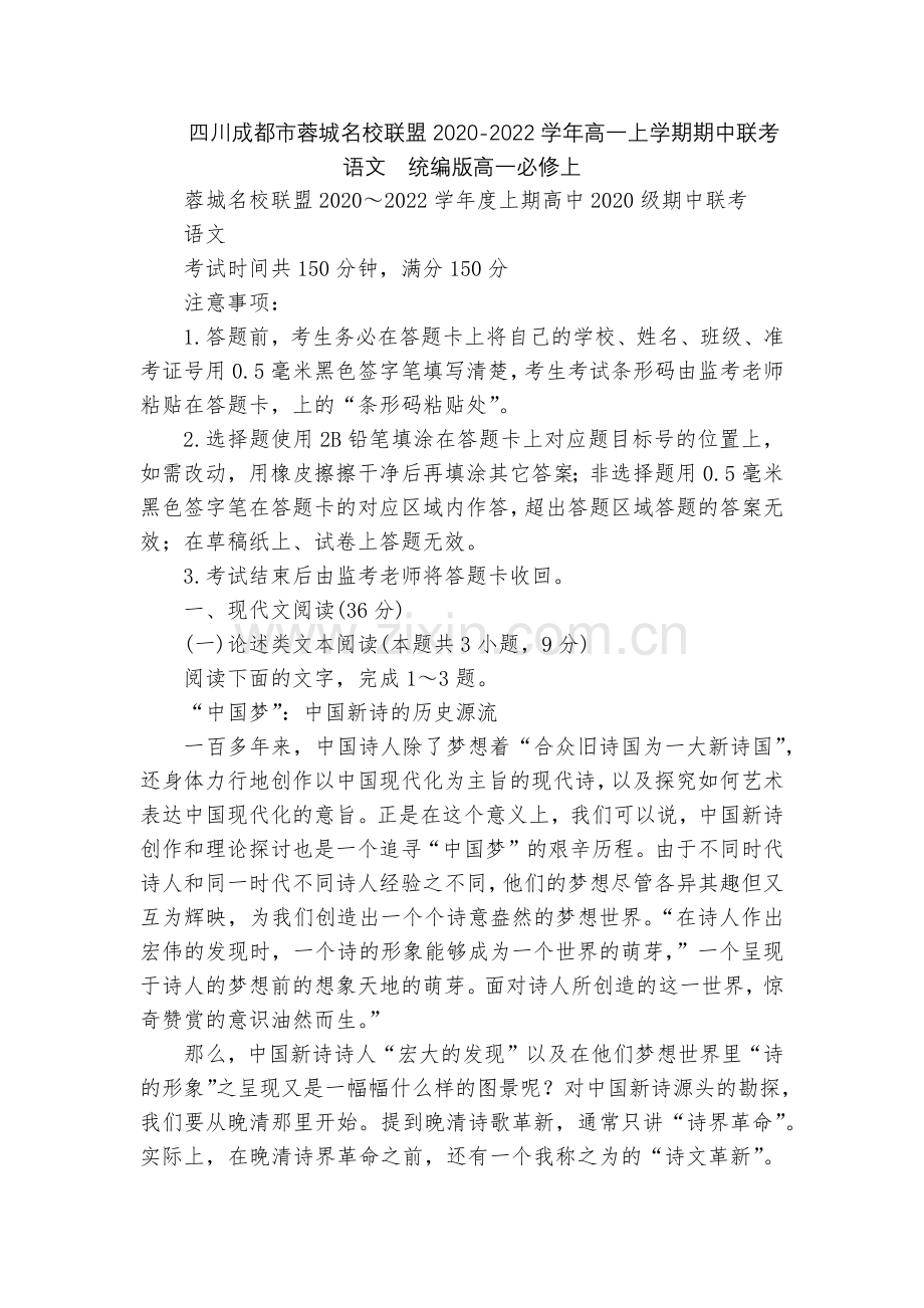 四川成都市蓉城名校联盟2020-2022学年高一上学期期中联考语文--统编版高一必修上.docx_第1页