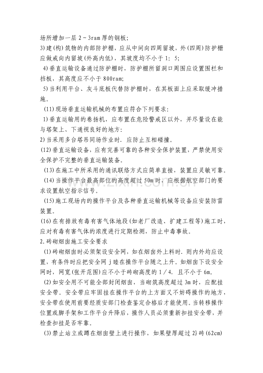 烟囱工程施工作业安全技术交底内容应知应会清单.docx_第2页