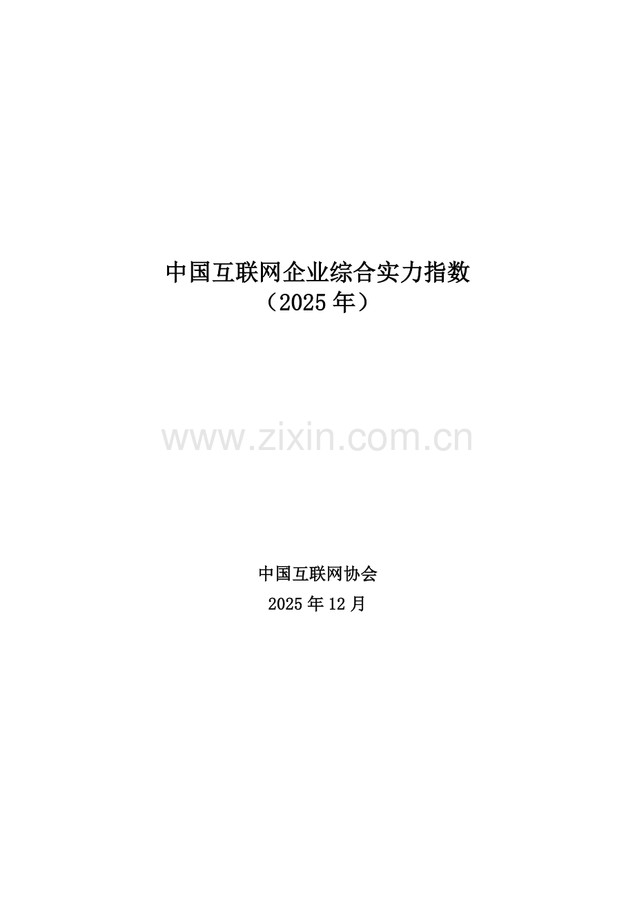 中国互联网企业综合实力指数（2025年）.pdf_第1页